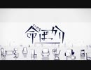 【初投稿】 命ばっかり 歌ってみた ー 逢雨えお