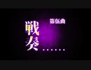 第伍曲「戦奏」MIKU_HATSUNE