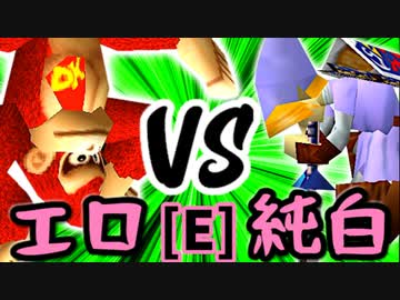 【第十四回】エロ過ぎるマスター VS 堕ちる純白【Eブロック第九試合】-64スマブラCPUトナメ実況-
