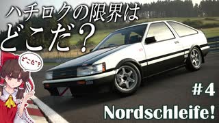 【GT SPORT】色んなクルマでノルドシュライフェ！ #4【ゆっくり実況】トヨタ カローラレビン(AE86) '83