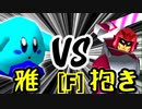 【第十四回】雅なりし報い VS ドルコリン♪【Fブロック第九試合】-64スマブラCPUトナメ実況-