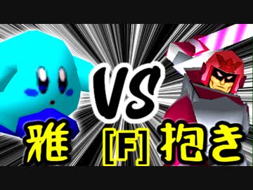 【第十四回】雅なりし報い VS ドルコリン♪【Fブロック第九試合】-64スマブラCPUトナメ実況-