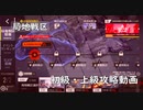 ドールズフロントライン 少女前線　ドルフロ　局地戦区ステージ1 初級・上級攻略動画