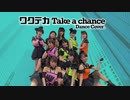 【モーニング娘。】ワクテカTake a chance 踊ってみた dance cover