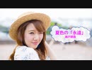 [オフボSPC]　夏色の「永遠」　/　瀬戸朝香　歌詞：あり /　ガイドメロディーなし)