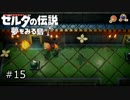 【実況プレイ】一度入ると出られない不思議な島#15【ゼルダの伝説 夢を見る島】