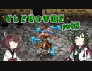 【ロマサガ２】ずんだ餅の帝国記　part 15【VOICEROID実況】