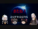 【アウトライダーズ】ゆっくり＆あかりちゃんの新惑星冒険その８（終）【OUTRIDERS】