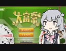 【大富豪】メイ六花ちゃん