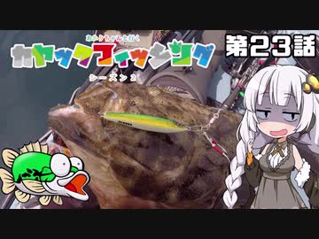 【VOICEROIDフィッシング】あかりちゃんと行くカヤックフィッシング第23話