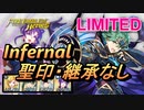【FEH】リミテッド英雄戦 アルム インファナル 聖印・継承なし