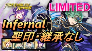 【FEH】リミテッド英雄戦 アルム インファナル 聖印・継承なし