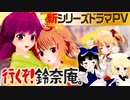 【第13回東方ニコ童祭予告】友愛ものがたり♪行くぞ！鈴奈庵。【東方MMD】