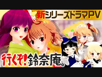 【第13回東方ニコ童祭予告】友愛ものがたり♪行くぞ！鈴奈庵。【東方MMD】