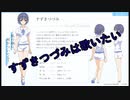 すずきつづみは歌いたい【CeVIOトークUTAU化計画】