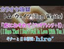 【ニコカラ】トム・ウェイツ「恋におそれて」【アコギカバー/原曲+5】《off vocal》