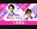 【無料版】第10話「三角関係」（中澤まさとも・佐藤拓也の胸キュンラボ from 100シーンの恋＋）