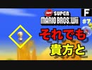 【ゲーム実況】デクの坊を運ぼう Part7【New スーパーマリオブラザーズ Wii】