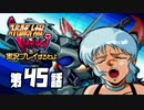 スーパーロボット大戦IMPACTを実況プレイするわよ　第45話①