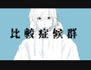 【寿司が】比較症候群【オリジナルMVで歌ってみた】