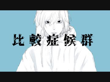 【寿司が】比較症候群【オリジナルMVで歌ってみた】