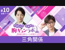 【会員限定版】第10話「三角関係」（中澤まさとも・佐藤拓也の胸キュンラボ from 100シーンの恋＋）