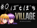 #0[VOICEROID]ぼちぼちヴィレッジ