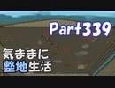 【Minecraft】気ままに整地生活Part339【ゆっくり実況】