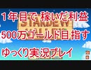 1年間で稼いだ利益500万ゴールドを目指す Stardew Valley ゆっくり実況プレイ 7