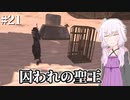 【Kenshi】どん底商人のGenesis復讐譚 #21【VOICEROID実況+ゆっくり】