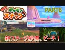 【NEWポケモンスナップ実況＃6】ダイジェスト+新ステージ解放！！