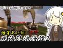 【RailwayEmpire:Japan】あかりの明治SL浪漫譚 #2