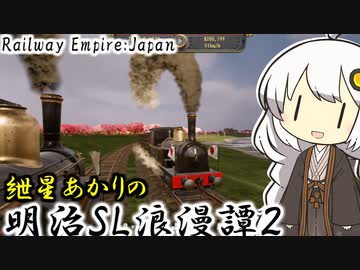 【RailwayEmpire:Japan】あかりの明治SL浪漫譚 #2