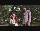【がっち。×胡蝶*】金木犀【踊ってみた】