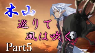 木山巡りて風は吹く Part5【テトラ寿司会シノビガミ】