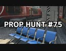 【実況】PROP HUNTを遊び尽くす #75【COD:BOCW】
