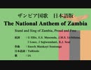ザンビア国歌 The National Anthem of Zambia 日本語訳詞 【IA】