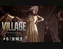 我が子を悪夢から救い出せ！：#6【バイオハザードヴィレッジ実況】