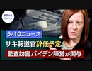 米、WHOに台湾招待を要請｜米前国務次官、台湾駐米代表と会見｜米政府、フロリダを非難｜アリゾナの監査阻止、バイデン陣営が関与｜ジェン・サキ報道官、来年辞任予定【希望の声ニュース】
