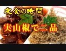 庭の山椒で　夜食を作る　＃山椒　＃実山椒