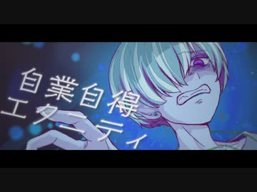 自業自得エタニティ / 初音ミク - イチロク
