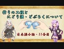 ゆかりとあかりの日本酒小話　11合目「にごり酒・どぶろくの違い」【ボイロ日本酒塾】