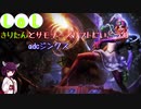 【LoL】きりたんとサモナーズリフトに行こう33【ジンクス】