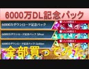 BLEACH ブレソル実況 part2123(6000万DL記念パック　全種買ってみた)