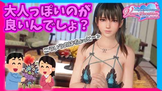 【DOAXVV】水着のリクエストをするもオーナーの趣味を押し付けられる新女神。【実況】