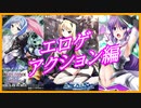 遊べるエロゲ紹介アクション編【バルドシリーズ・極煌戦姫ミストルティア】