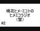 鳴花ヒメ・ミコトのヒメミコラジオ（蟹）#2【ガイノイドTalkラジオ】