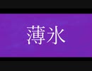 薄氷/初音ミク