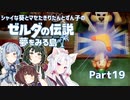 【ゼルダの伝説 夢をみる島】シャイな葵とマセたきりたんとずん子のゼルダの伝説 夢をみる島 リメイク版 Part19【VOICEROID＆A.IVOICE実況】