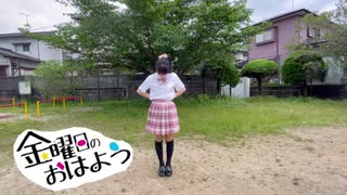 【なゆゆん】金曜日のおはよう／HoneyWorks【踊ってみた】